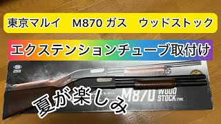 GE 東京マルイ M870 ストックチューブ Amazon.co.jp: 【SFW】東京