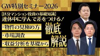 GW特別動画】GW基礎セミナー｜区分マンション投資の基礎知識 【連休中