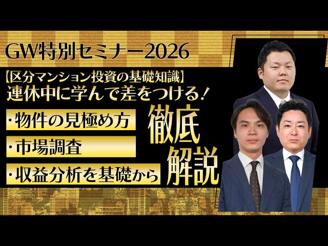 GW特別動画】GW基礎セミナー｜区分マンション投資の基礎知識 【連休中