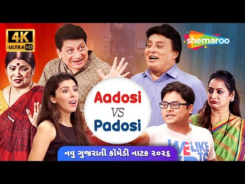 પેહલો સગો પાડોશી | આડોશી V/S પાડોશી | ૨૦૨૬ નું પહેલુ અને નવુ ગુજરાતી કૉમેડી પારિવારિક નાટક | 4K