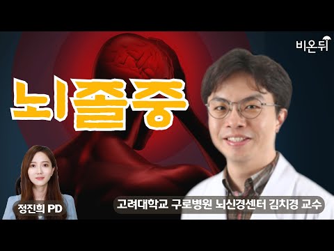 [신경과 <strong>LIVE</strong>] ‘뇌졸중’ (고려대학교 구로병원 신경과 김치경 &amp;amp; 정진희 <strong>PD</strong>)