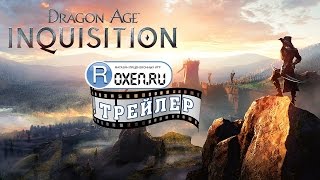 Dragon Age: Inquisition Gameplay Trailer #3 / Век Драконов: Инквизиция Геймплей Трейлер #3 Dragon Age: Inquisition Gameplay Trailer #3 / Век Драконов: Инквизиция Геймплей Трейлер #3