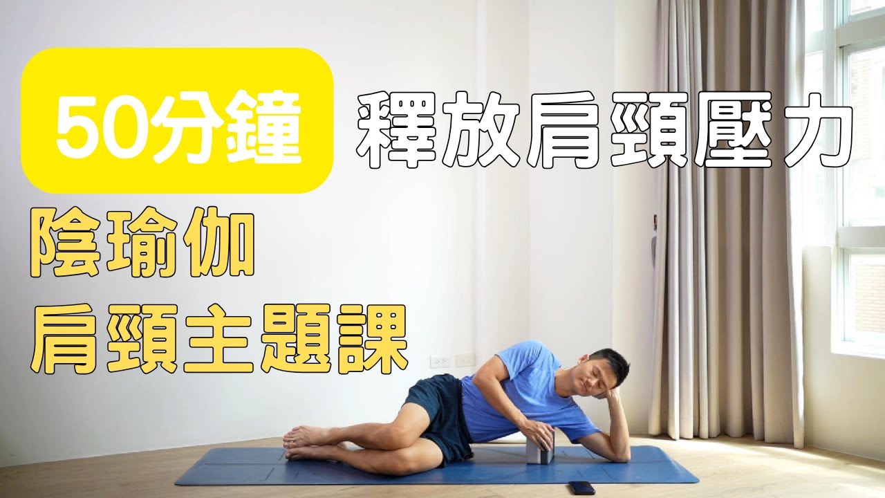 50分鐘釋放肩頸壓力