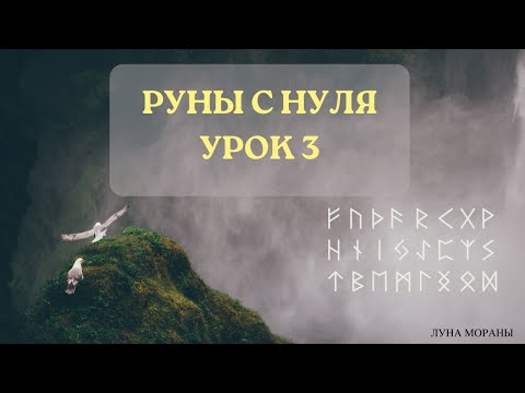 Руны для начинающих. Урок 3