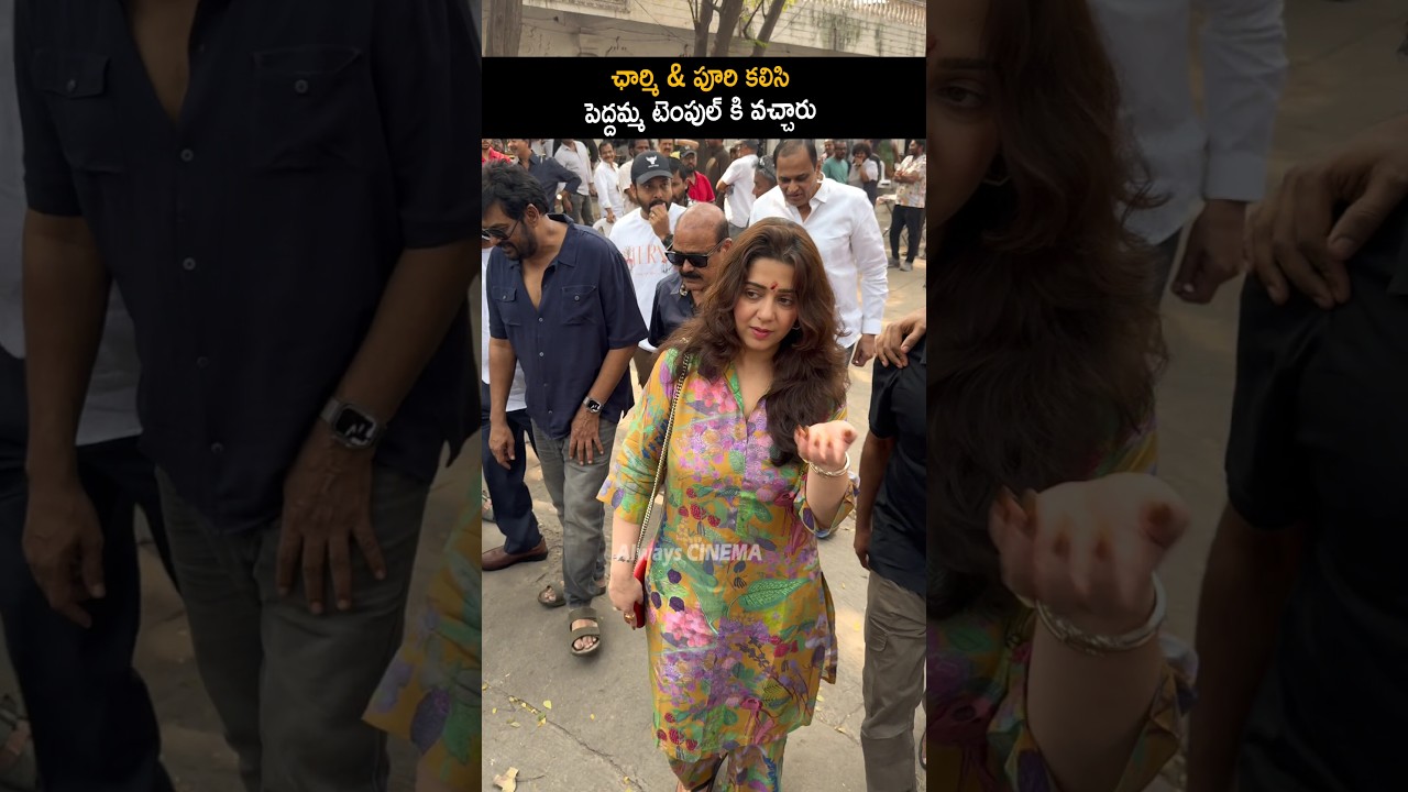 పూరి జగన్నాథ్ & ఛార్మి కలిసి వచ్చారు Puri Jagannadh And Charmy Visuals Pedamma Temple | AC