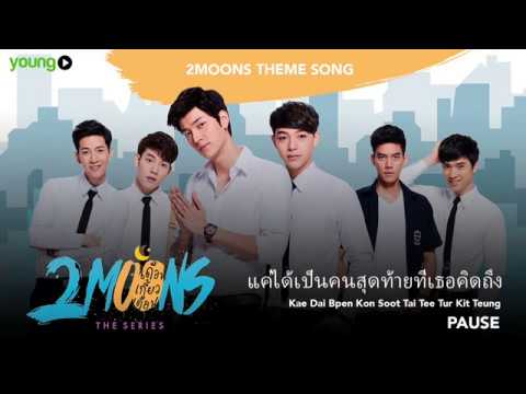แค่ได้เป็นคนสุดท้ายที่เธอคิดถึง - PAUSE (2moons Theme Song)