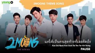 แค่ได้เป็นคนสุดท้ายที่เธอคิดถึง - PAUSE (2moons Theme Song)