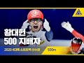 2020 ISU 4대륙 쇼트트랙 선수권 500m 준준결, 준결, 결승 [습츠_쇼트트랙]