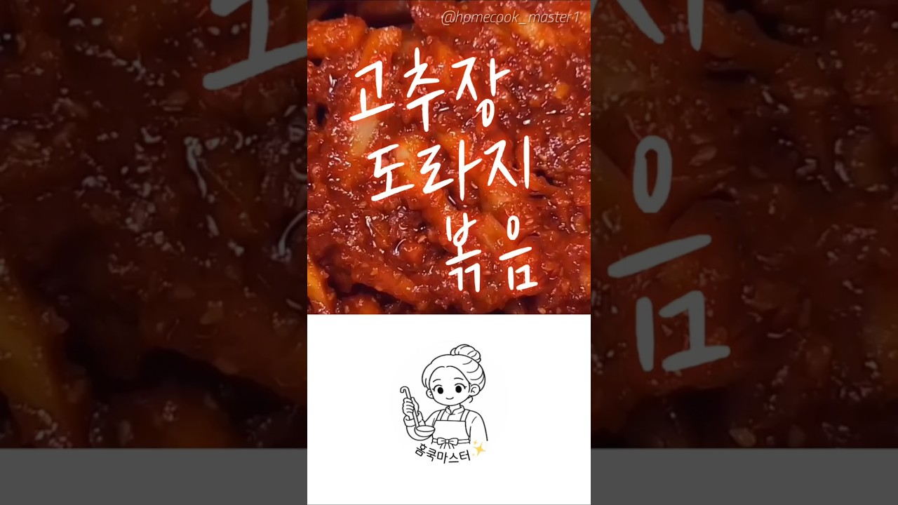 고추장 도라지 볶음 레시피 — 홈쿡마스터 레시피 썸네일