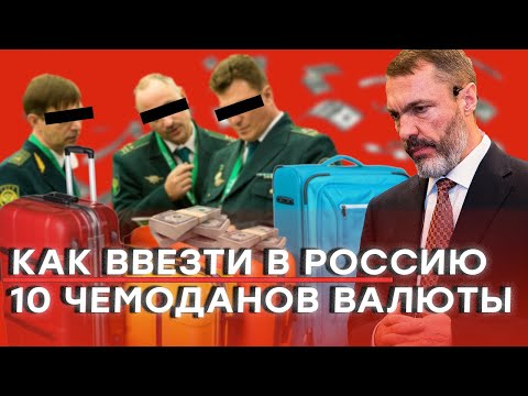 Как ввезти в Россию 10 чемоданов валюты