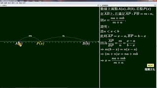 【GGB】技高數學C1_1-1_數線上的分點公式