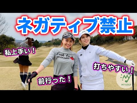 女子アマとプロがガチバトル！ネガティブワード禁止でゴルフしたら楽しすぎた！
