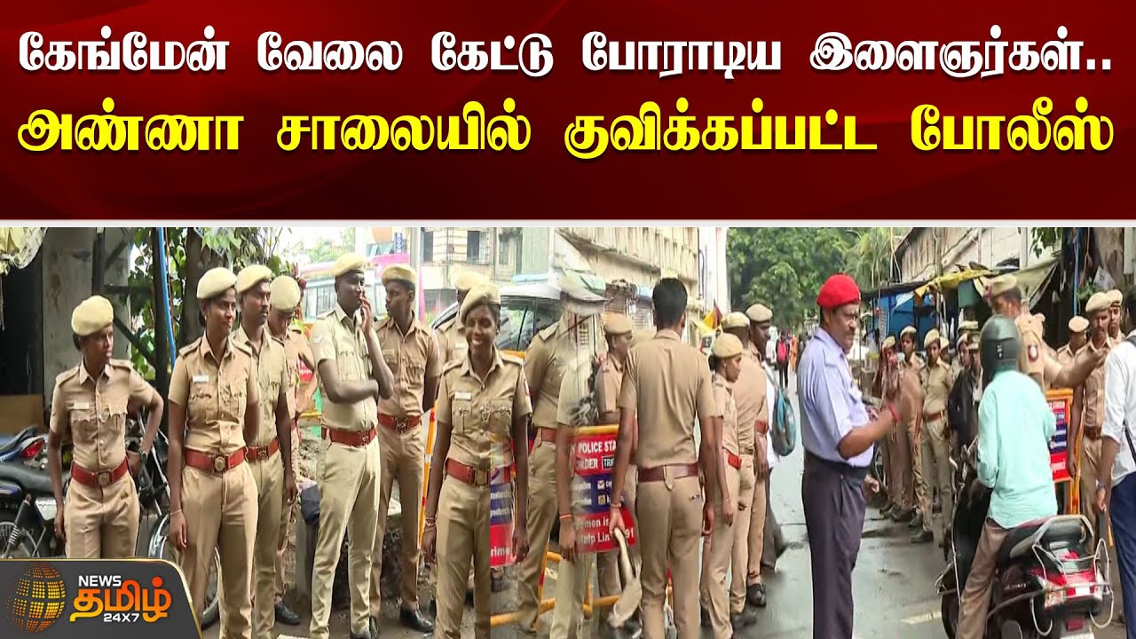 கேங்மேன் வேலை கேட்டு போராடிய இளைஞர்கள்..அண்ணா சாலையில் குவிக்கப்பட்ட போலீஸ் | Gangman | Police