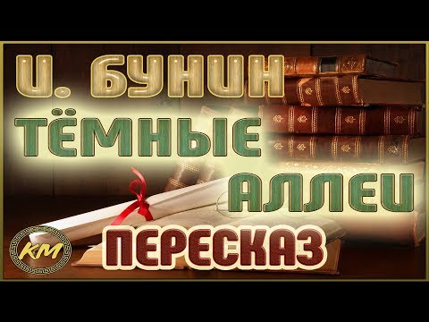 Тёмные аллеи. Иван Бунин