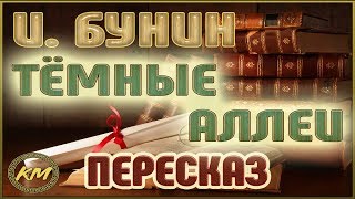 Тёмные аллеи. Иван Бунин