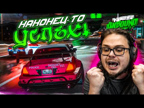 УРААА! НАКОНЕЦ-ТО УСПЕХ! ДЕЛА ПОШЛИ В ГОРУ?! (ПРОХОЖДЕНИЕ NFS UNBOUND #16)