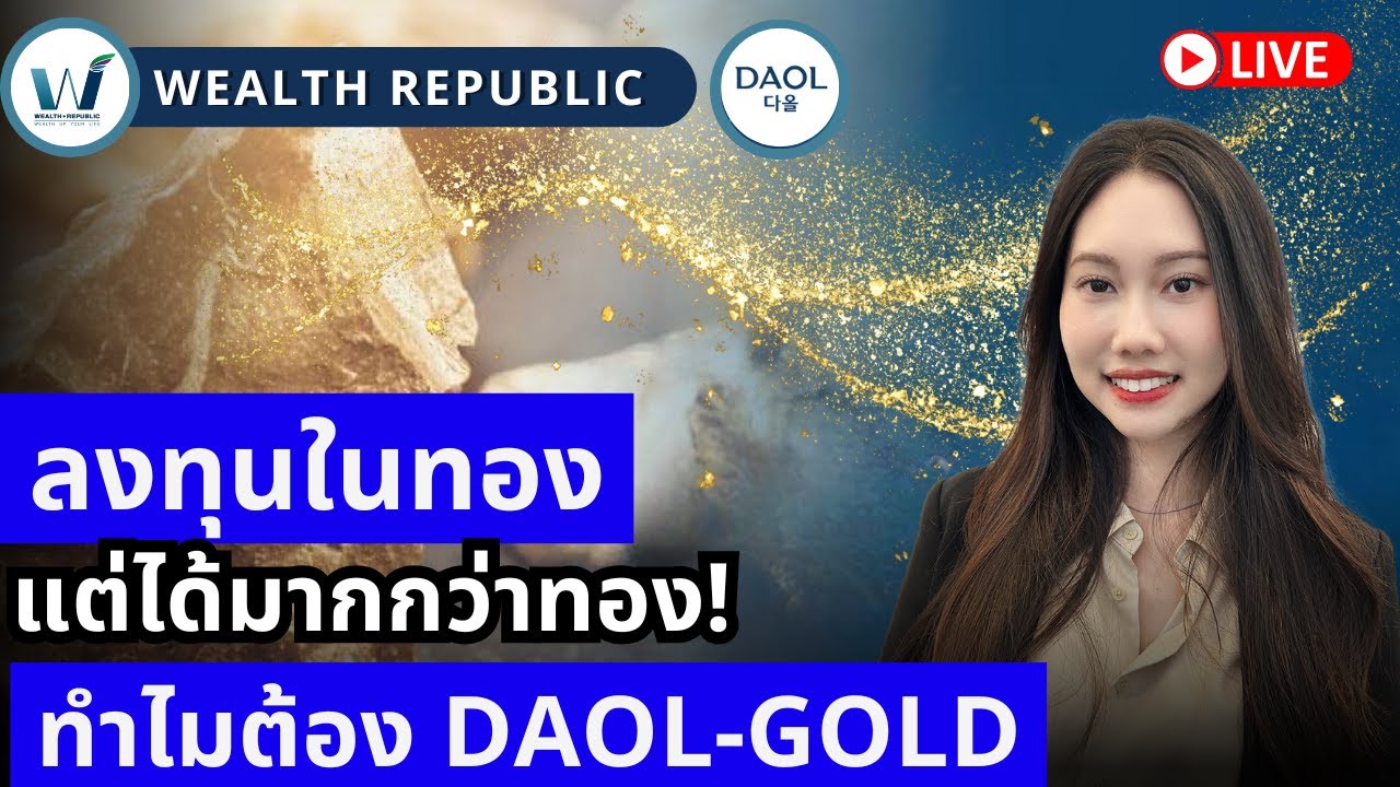 🔥🔥ลงทุนในทอง...แต่ได้มากกว่าทอง! ทำไมต้อง DAOL-GOLD‼️