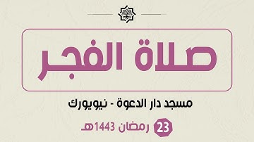 صلاة الفجر - 23 رمضان 1443هـ - مسجد دار الدعوة - القارئ حمزة الحبشي