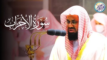 القرآن الكريم ✦سورة الأحزاب✦ تلاوة مرئية بترتيل رهيب للشيخ سعود الشريم إمام الحرم المكي