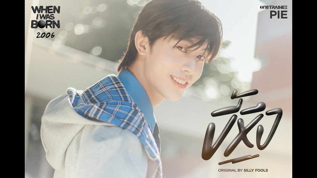 ขี้หึง - SPECIAL COVER by พาย ลัทธนันท์ [#onetrainee] | Original by Silly Fools (2002)