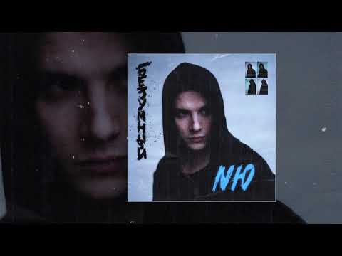 NЮ - Навсегда (Официальная премьера трека)