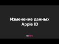 Изменение данных Apple ID