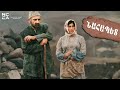 Նահապետ 1977 - Հայկական ֆիլմ / Nahapet 1977 - Haykakan Film / Наапет