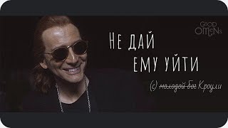 Не дай ему уйти || Good Omens [eng sub]