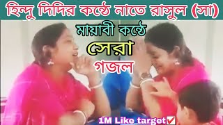 হিন্দু মহিলার গজল | পাই যদি নবী গো আপনারও দিদার | Hindu Mohilar Islamic Gojol|pai jodi nobi go,gojol