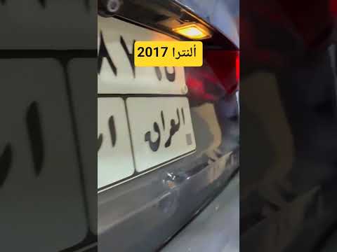 هيونداي النترا 2017 الثلاثاء 25 11 2025 التفاصيل مذكورة في الفيديو 07502993350