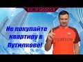 Не покупайте квартиру в Путилково!