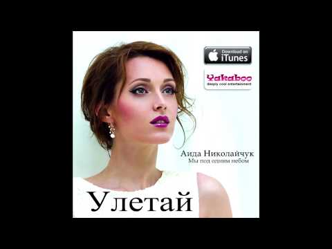Аида Николайчук - Улетай (Аудио)