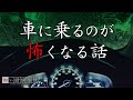 ドライブの怖い話-3話つめ合わせ【怪談朗読】「暗がりにいた大きな女」「渓流釣りに向かう途中」「深夜に山道を歩く人」