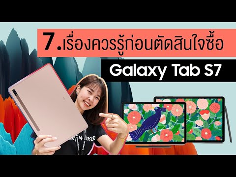 7 เรื่องควรรู้ก่อนตัดสินใจซื้อ Samsung Galaxy tab S7 Series