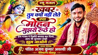 ||न्यू गजल ||•खबर तुम क्यों नहीं लेते• क्या मोहन मुझसे रुठे हो•रिकार्ड ~कायम कर दिया इस ग़ज़ल ने,,,,