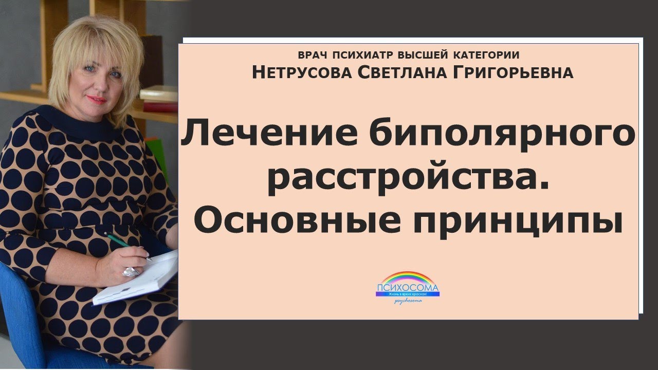Лечение биполярного расстройства. Основные принципы | Светлана ...