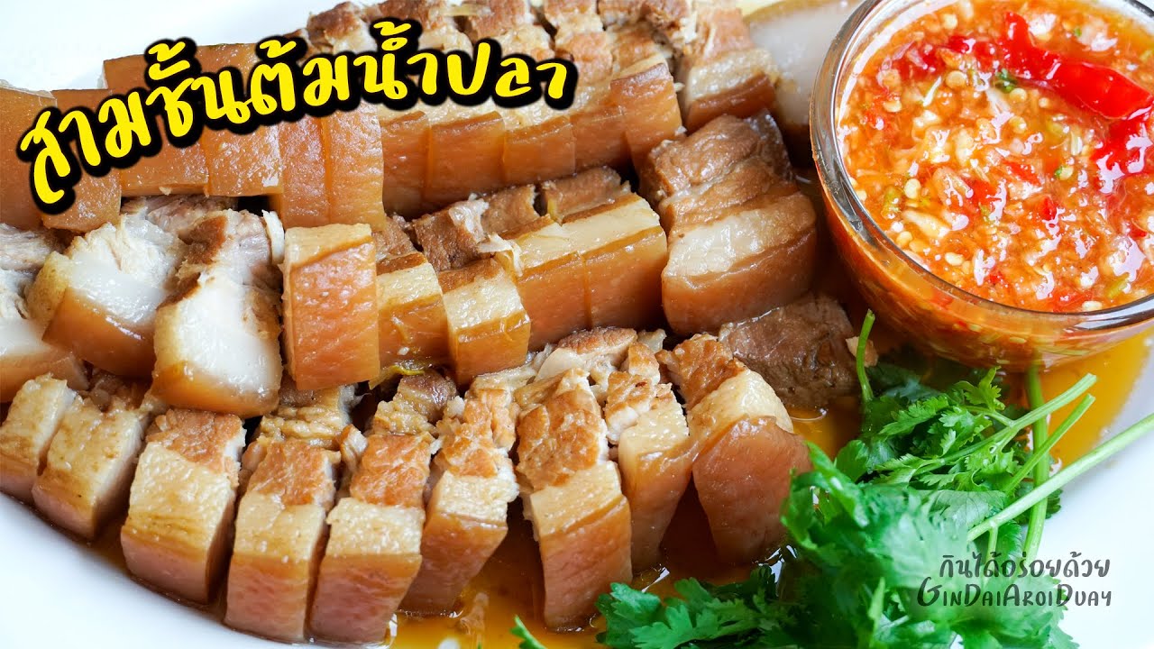 หมูสามชั้นต้มน้ำปลา หอม นุ่ม อร่อย พร้อมน้ำจิ้มแซ่บๆ ทำขายได้เลย l กินได้อร่อยด้วย