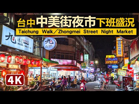 Taichung Walk／台中中美街夜市下班買晚餐盛況 Zhongmei Street Night Market／「台灣餐飲華爾街」公益路旁的小資美食街／臺中西區向上市場／台湾 Taiwan