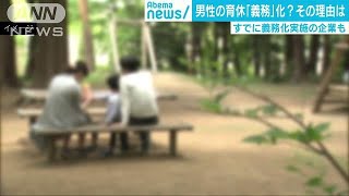 男性育休取得の「義務化」はやりすぎ？　議論始まる(19/05/23)