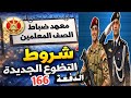 شرح شروط التطوع الجديدة بمعهد ضباط الصف المعلمين الدفعة 166 2026 