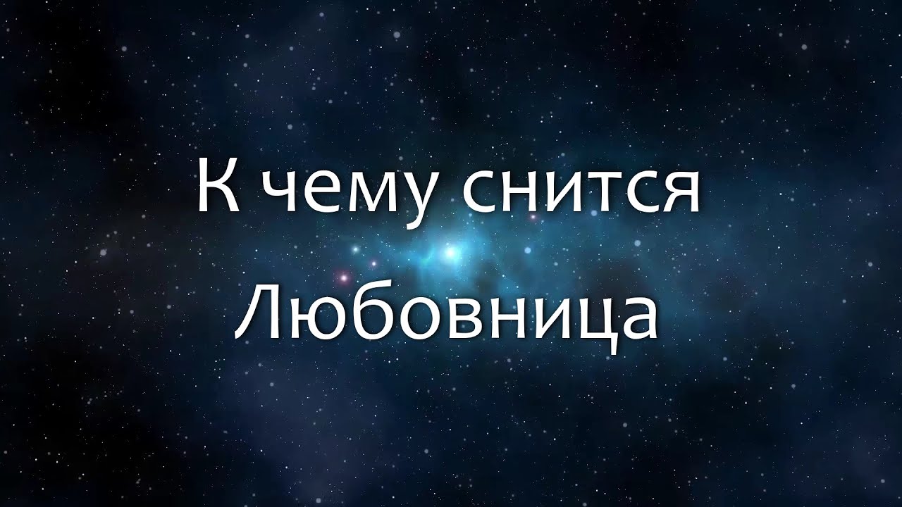 К чему снится Любовница (Сонник, Толкование снов)