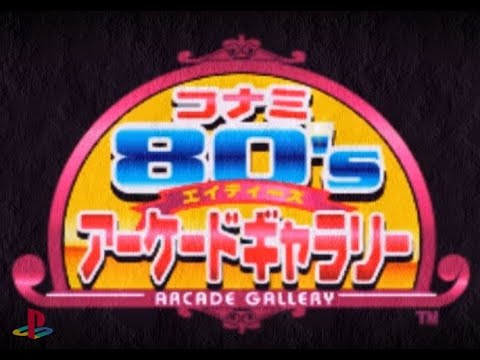 コナミ80'sアーケードギャラリー