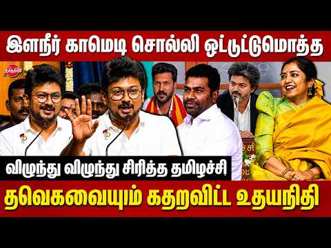 இளநீர் காமெடி சொல்லி ஒட்டுமொத்த தவெகவையும் கதறவிட்ட உதயநிதி | Udhayanidhi Roasted Speech on TVK