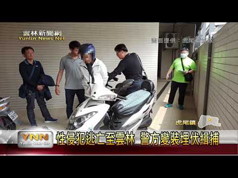 雲林新聞網-性侵犯逃亡至雲林 警方變裝埋伏緝捕