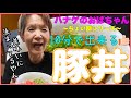 【ハナゲーズ】ハナゲのおばちゃんドヤ飯シリーズ~豚丼~
