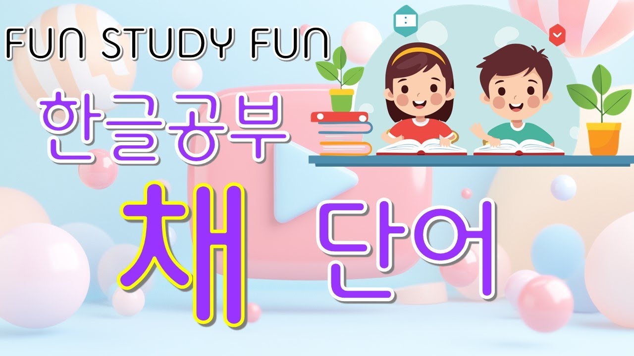 한글 ‘채’ 단어노래 ‘채’ 단어송 노래로 한글을 배워요! - YouTube