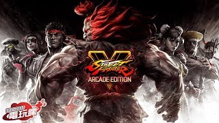 《快打旋風5 大型電玩版Street Fighter V: Arcade Edition》新增 ...