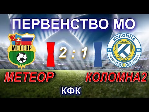 Видео к матчу СШОР Метеор - ФК Коломна-2