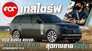 เทสไดร์ฟ New Range Rover D350 LWB AWD Autobiography Plus สุดทางสายนั่งจุ้ย