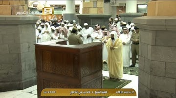 سورة البقرة 204-210 - صلاة العشاء - للشيخ خالد الغامدي 17 ذو الحجة 1438